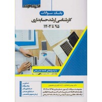 بانک سؤالات کارشناسی ارشد مجموعه حسابداری (95 تا 1404) مهدی اتحاد فرد انتشارات اندیشه ارشد